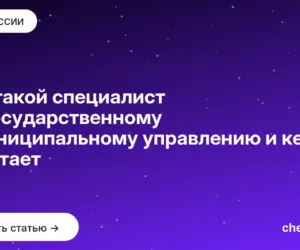 Обложка: Кто такой специалист по государственному и муниципальному управлению и кем он работает