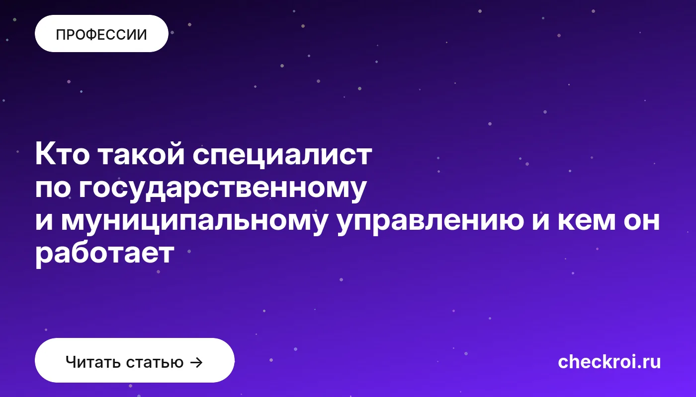 Обложка: Кто такой специалист по государственному и муниципальному управлению и кем он работает