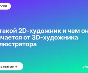 Обложка: Кто такой 2D художник и чем он отличается от 3D художника и иллюстратора