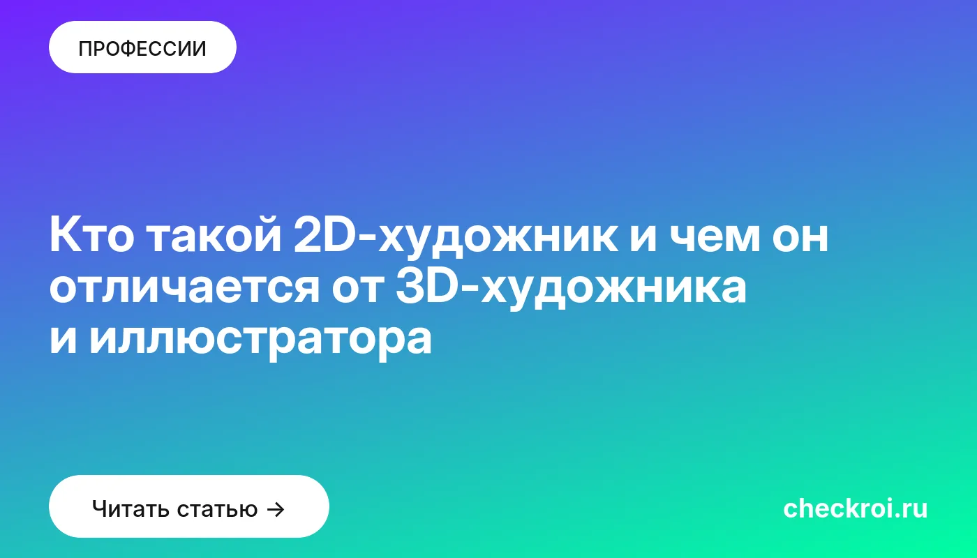 Обложка: Кто такой 2D художник и чем он отличается от 3D художника и иллюстратора