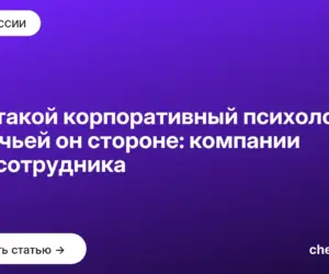 Обложка: Кто такой корпоративный психолог и на чьей он стороне: компании или сотрудника