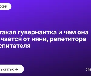 Обложка: Кто такая гувернантка и чем она отличается от няни, репетитора и воспитателя