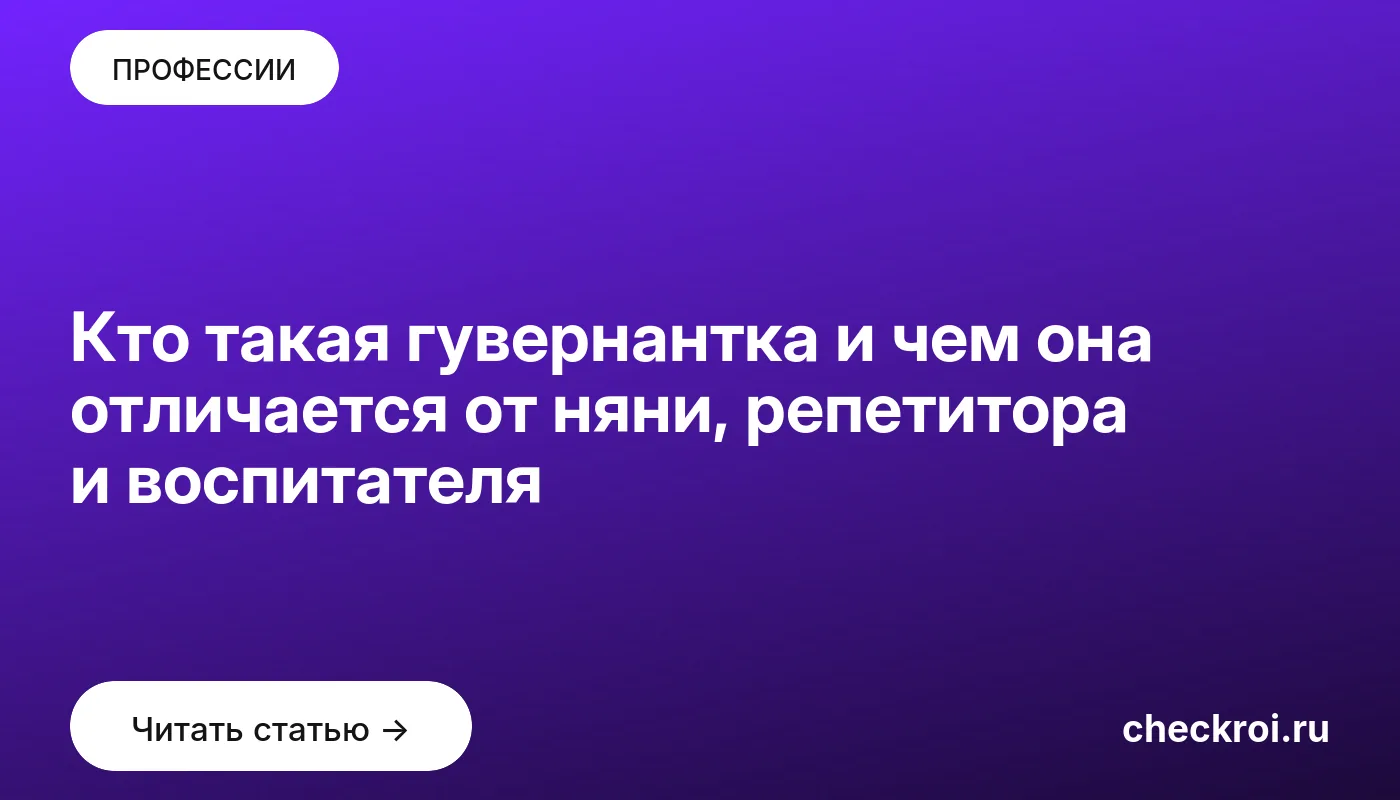 Обложка: Кто такая гувернантка и чем она отличается от няни, репетитора и воспитателя