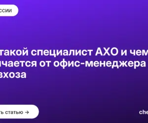 Обложка: Кто такой специалист АХО и чем он отличается от офис менеджера и завхоза