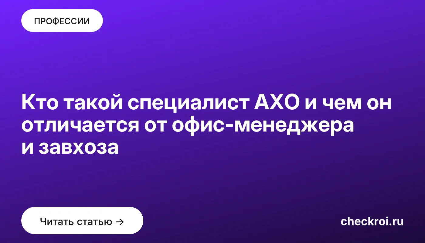Обложка: Кто такой специалист АХО и чем он отличается от офис менеджера и завхоза