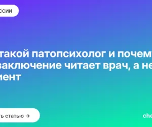 Обложка: Кто такой патопсихолог и почему его заключение читает врач, а не пациент