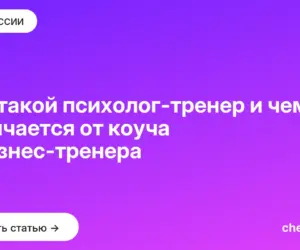 Обложка: Кто такой психолог тренер и чем он отличается от коуча и бизнес тренера