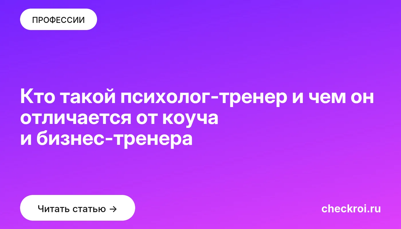 Обложка: Кто такой психолог тренер и чем он отличается от коуча и бизнес тренера