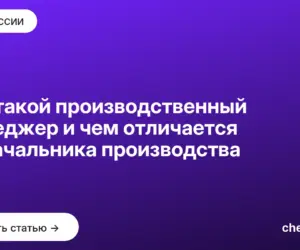 Обложка: Кто такой производственный менеджер и чем отличается от начальника производства