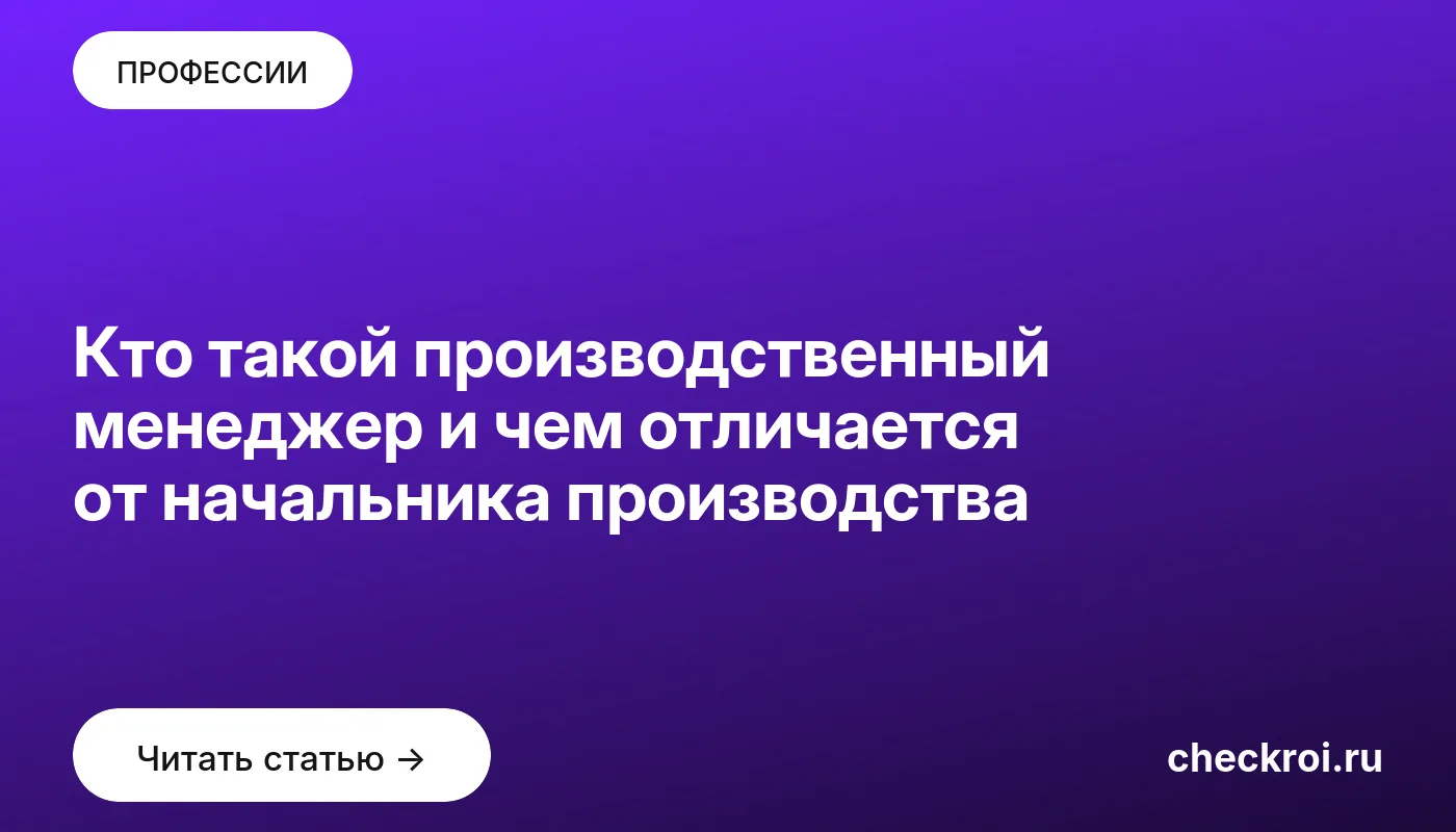 Обложка: Кто такой производственный менеджер и чем отличается от начальника производства