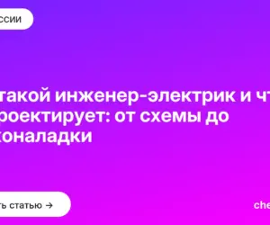 Обложка: Кто такой инженер электрик и что он проектирует: от схемы до пусконаладки