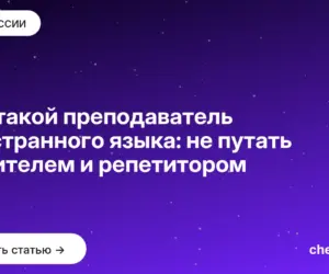 Обложка: Кто такой преподаватель иностранного языка: не путать с учителем и репетитором