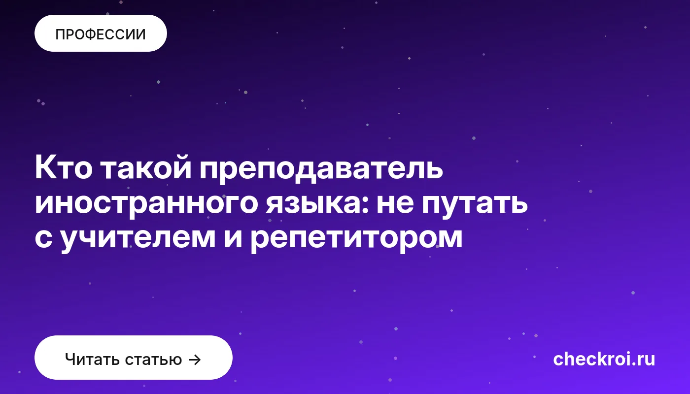 Обложка: Кто такой преподаватель иностранного языка: не путать с учителем и репетитором
