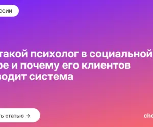 Обложка: Кто такой психолог в социальной сфере и почему его клиентов приводит система