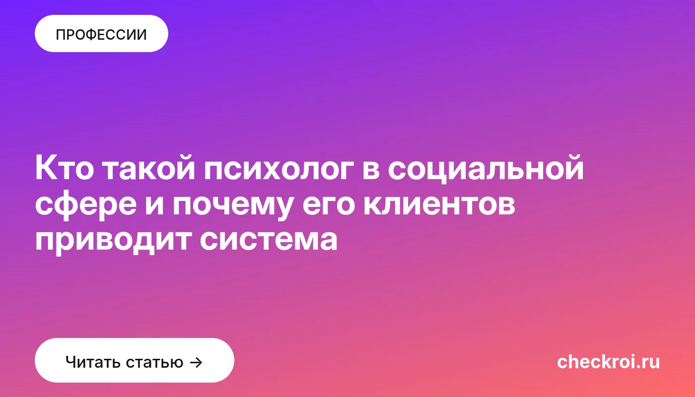 Обложка: Кто такой психолог в социальной сфере и почему его клиентов приводит система