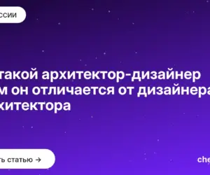 Обложка: Кто такой архитектор дизайнер и чем он отличается от дизайнера и архитектора