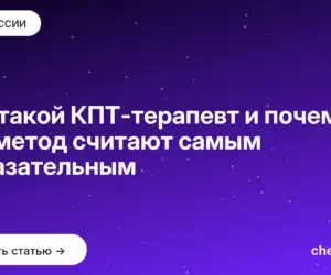 Обложка: Кто такой КПТ терапевт и почему его метод считают самым доказательным