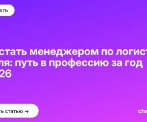 Обложка: Как стать менеджером по логистике с нуля: путь в профессию за год в 2026