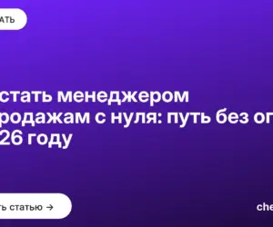 Обложка: Как стать менеджером по продажам с нуля: путь без опыта в 2026 году