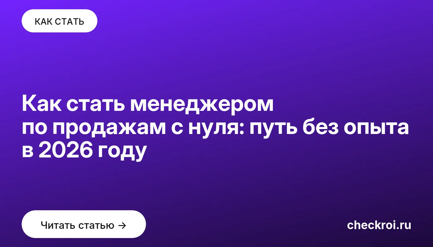 Статья: Как стать менеджером по продажам с нуля: путь без опыта в 2026 году Обложка: Как стать менеджером по продажам с нуля: путь без опыта в 2026 году