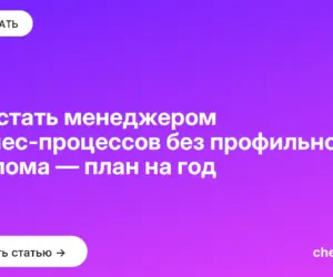 Обложка: Как стать менеджером бизнес процессов без профильного диплома — план на год