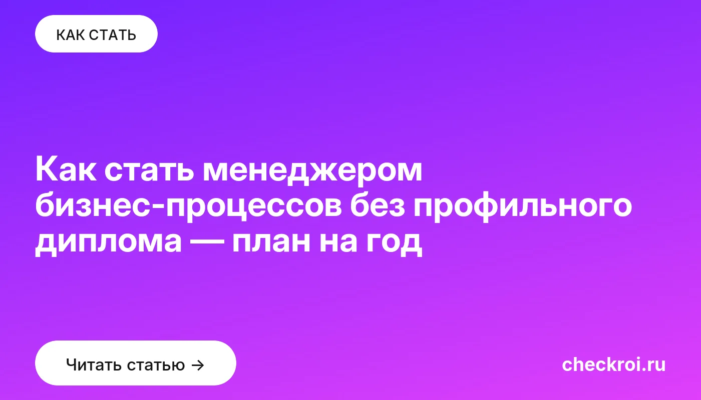 Обложка: Как стать менеджером бизнес процессов без профильного диплома — план на год
