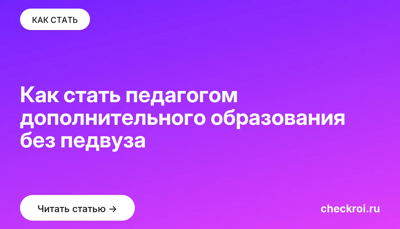 Обложка: Как стать педагогом дополнительного образования без педвуза