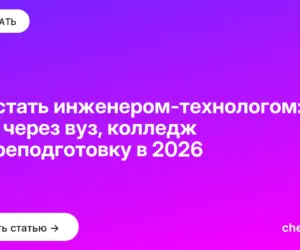 Обложка: Как стать инженером технологом: путь через вуз, колледж и переподготовку в 2026