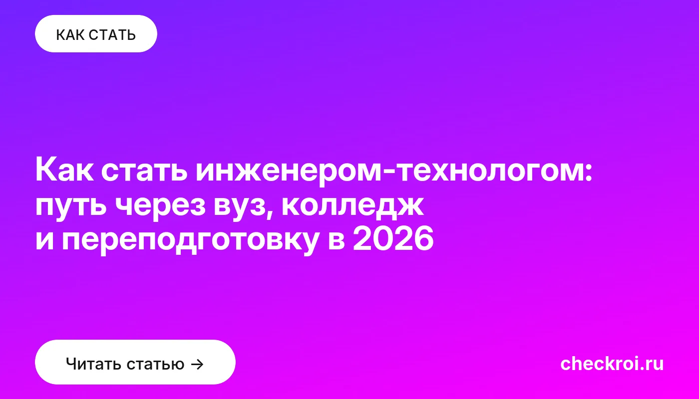 Обложка: Как стать инженером технологом: путь через вуз, колледж и переподготовку в 2026