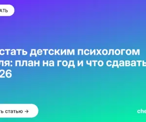 Обложка: Как стать детским психологом с нуля: план на год и что сдавать в 2026