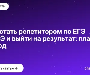Обложка: Как стать репетитором по ЕГЭ и ОГЭ и выйти на результат: план на год