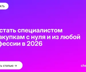 Обложка: Как стать специалистом по закупкам с нуля и из любой профессии в 2026