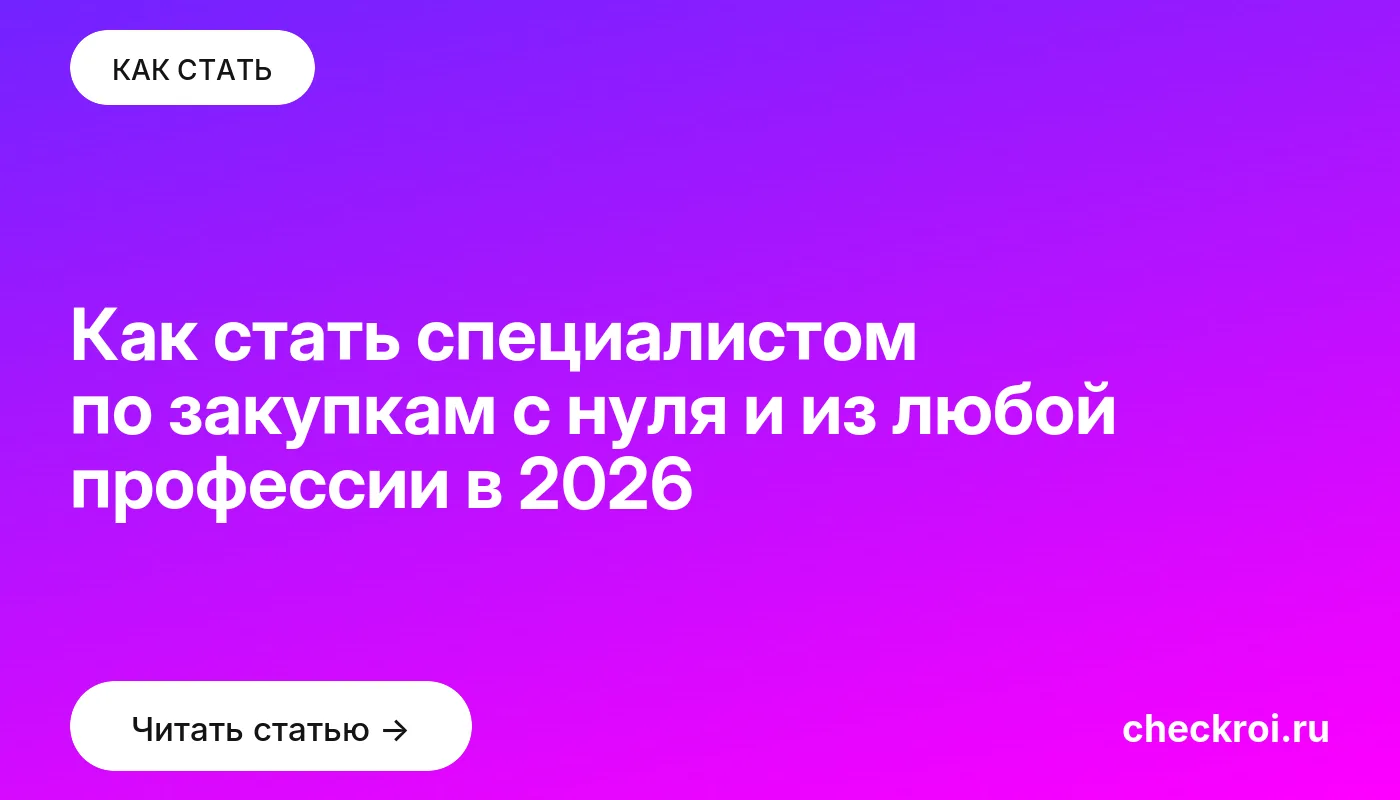 Обложка: Как стать специалистом по закупкам с нуля и из любой профессии в 2026