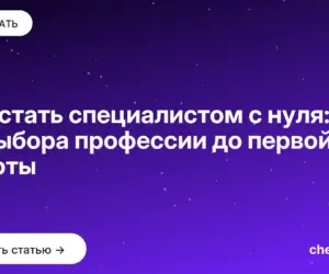 Обложка: Как стать специалистом с нуля: от выбора профессии до первой работы