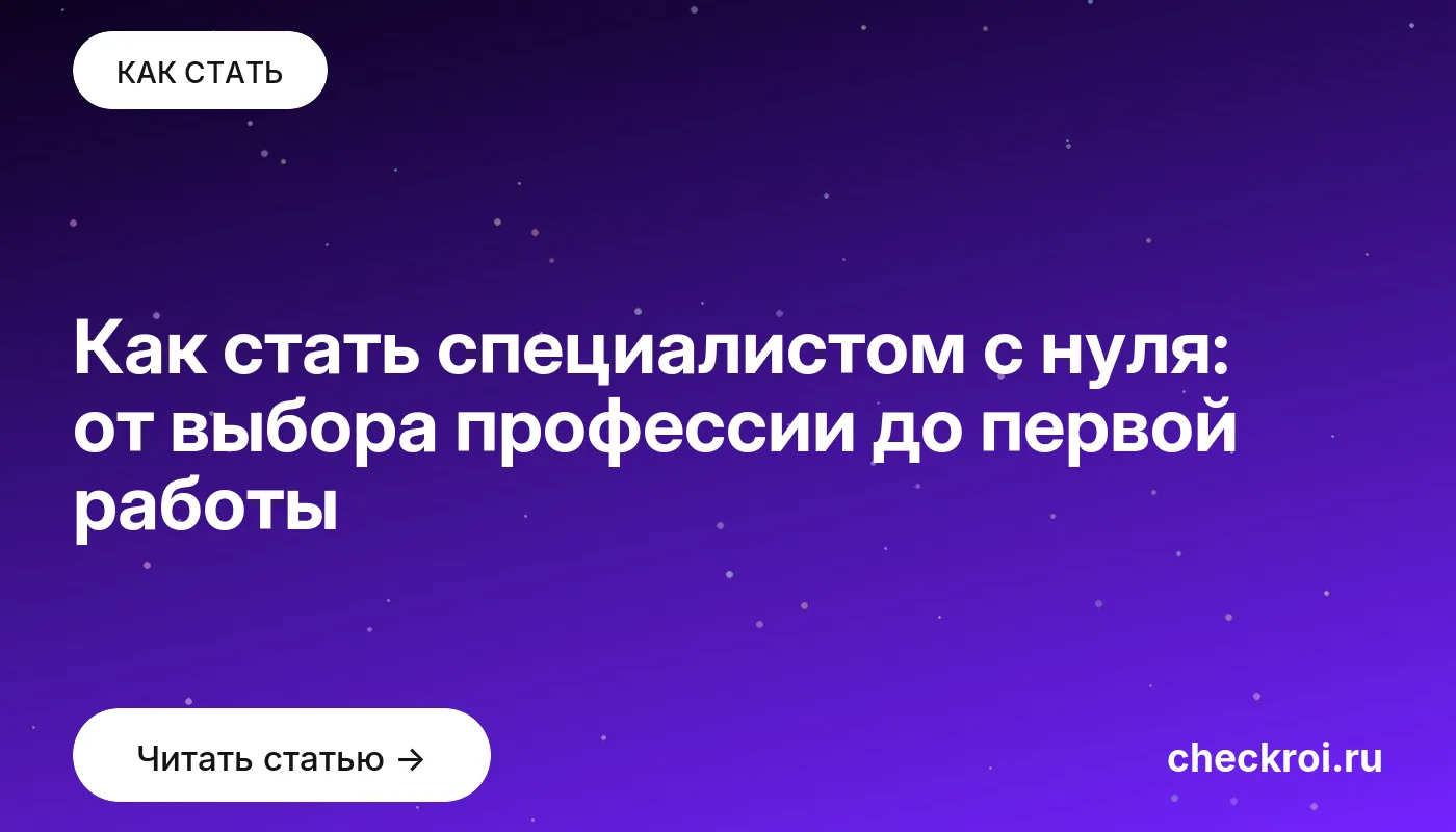 Обложка: Как стать специалистом с нуля: от выбора профессии до первой работы