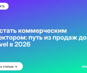 Обложка: Как стать коммерческим директором: путь из продаж до C level в 2026