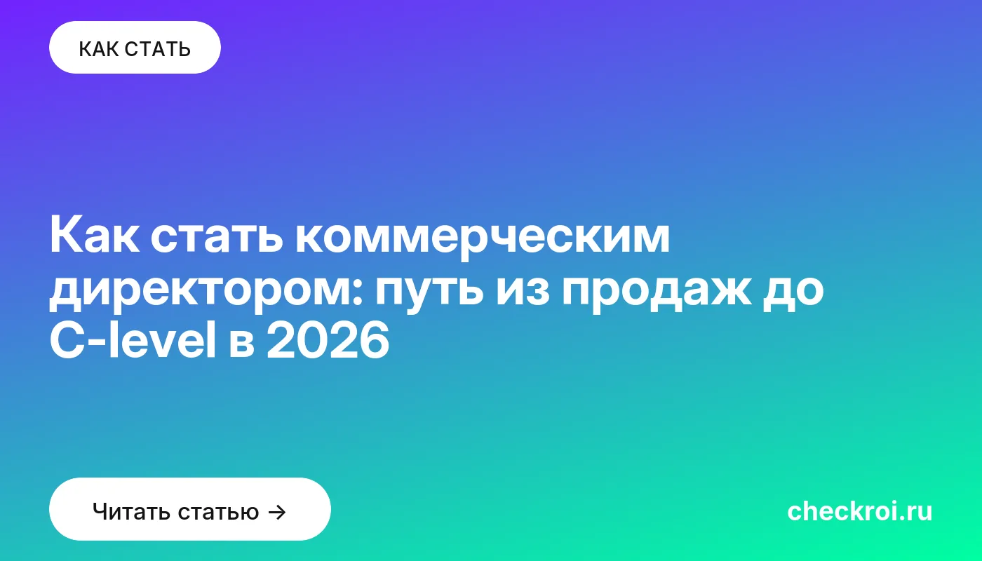 Обложка: Как стать коммерческим директором: путь из продаж до C level в 2026
