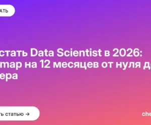Обложка: Как стать Data Scientist в 2026: roadmap на 12 месяцев от нуля до оффера