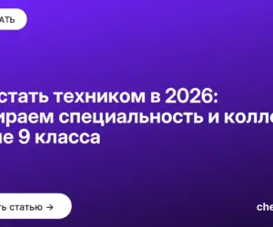 Обложка: Как стать техником в 2026: выбираем специальность и колледж после 9 класса