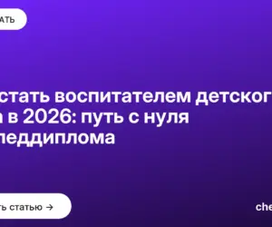 Обложка: Как стать воспитателем детского сада в 2026: путь с нуля без педдиплома