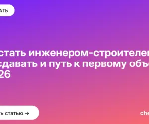 Обложка: Как стать инженером строителем: что сдавать и путь к первому объекту в 2026