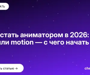Обложка: Как стать аниматором в 2026: 2D, 3D или motion — с чего начать