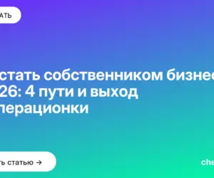 Обложка: Как стать собственником бизнеса в 2026: 4 пути и выход из операционки