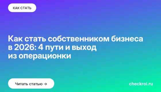 Обложка: Как стать собственником бизнеса в 2026: 4 пути и выход из операционки