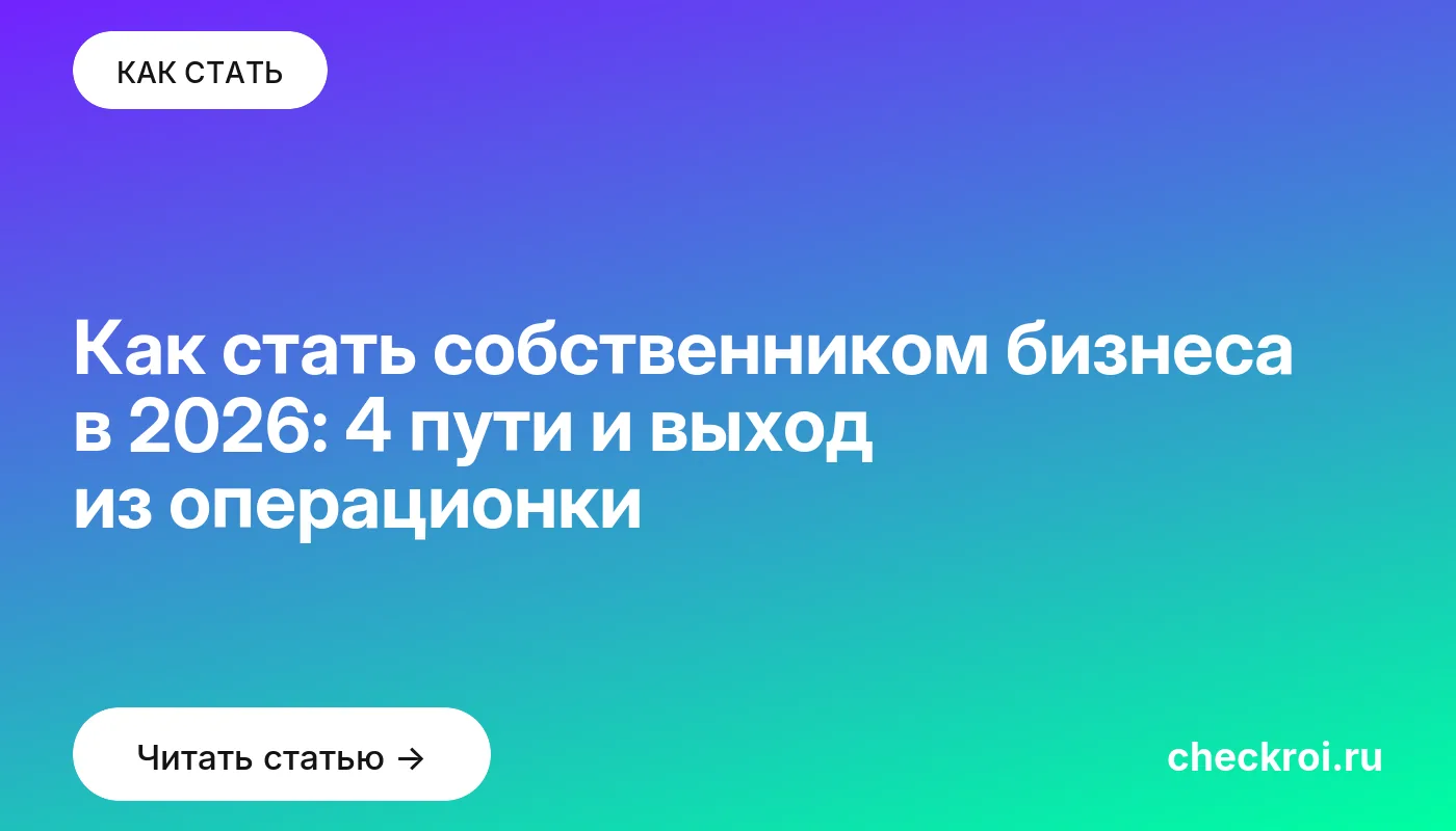 Обложка: Как стать собственником бизнеса в 2026: 4 пути и выход из операционки