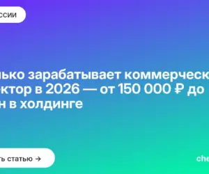 Обложка: Сколько зарабатывает коммерческий директор в 2026 — от 150 000 ₽ до 5 млн в холдинге