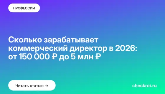 Обложка: Сколько зарабатывает коммерческий директор в 2026: от 150 000 ₽ до 5 млн ₽