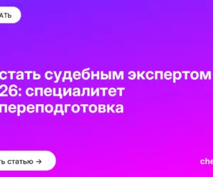 Обложка: Как стать судебным экспертом в 2026: специалитет или переподготовка