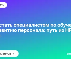Обложка: Как стать специалистом по обучению и развитию персонала: путь из HR и с нуля