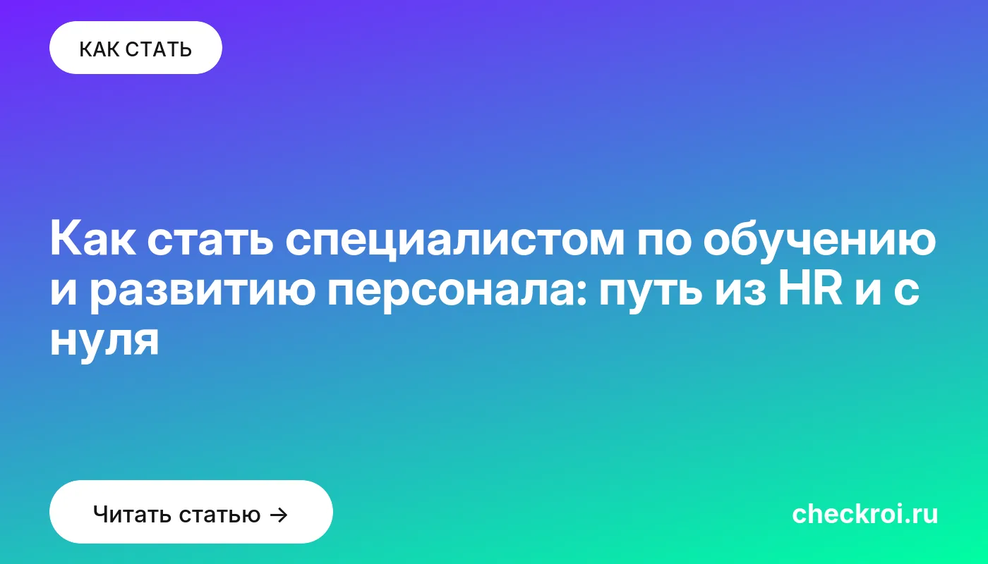Обложка: Как стать специалистом по обучению и развитию персонала: путь из HR и с нуля